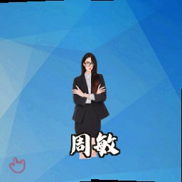 周敏